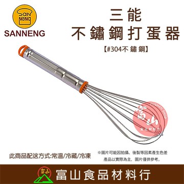 【富山食品】 不鏽鋼打蛋器 三能 打蛋器 長柄打蛋器 手動打蛋器 SN4882 SN4883 SN4885 SN4887