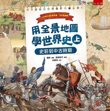 用全景地圖學世界史（上） ：史前到中古時期  魏新 2021 五南