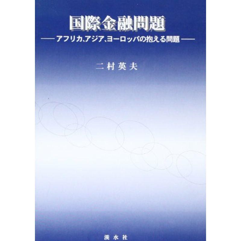 国際金融問題?アフリカ、アジア、ヨーロッパの抱える問題