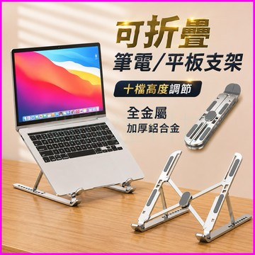 台灣公司現貨/開合折疊鋁合金支架、筆記電腦平板電腦通用桌面支架/全金屬折疊電腦支架/筆電撐高支架/notebook支架