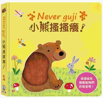 Never guji 小熊搔搔癢！
