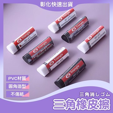 【🙋‍♀️𝓸𝓹𝓮𝓷𝓼𝓱𝓸𝓹 彰化快速出貨】三角橡皮擦 橡皮擦 乾淨橡皮擦 三角擦布 鉛筆擦 文具擦布 擦子 修正帶
