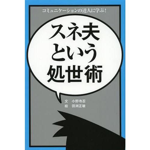 スネ夫という処世術 コミュニケーションの達人に学ぶ