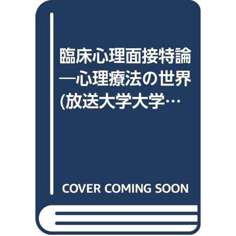 臨床心理面接特論?心理療法の世界 (放送大学大学院教材)