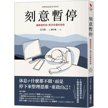 【樂辰書店】.刻意暫停：讓疲倦的你，再次充電的技術_采實出版