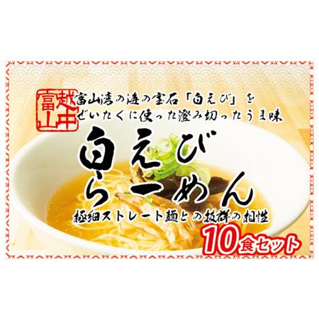 ふるさと納税 白えびラーメン10食セット 石川製麺 富山県魚津市