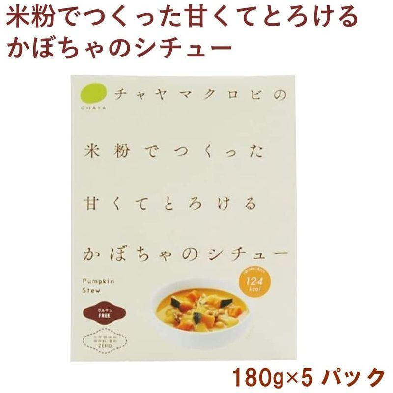 国産 無添加 マクロビ チャヤマクロビ かぼちゃのシチュー 180g 5パック