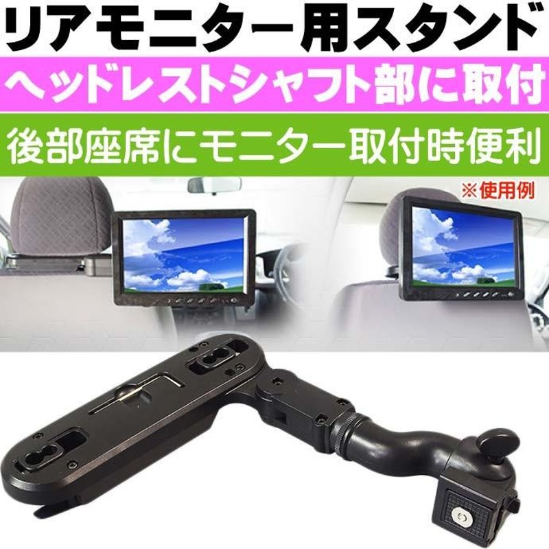 リアモニター取付ブラケット ヘッドレスト部に取付 KIT10 ヘッドレストシャフト間隔120〜190mmに対応 max106 | LINEショッピング