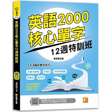 英語2000核心單字12週特訓班 （隨掃即聽 QR Code核心單字語音檔）