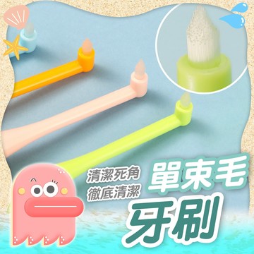 牙縫刷【單束毛牙刷】健康牙刷 單束牙刷 錐形牙刷 束毛牙刷 牙刷 山形牙刷 矯正牙刷 牙間刷 集中束毛刷