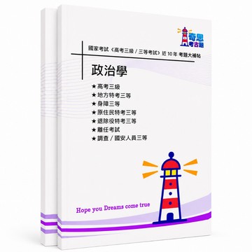 【政治學】高考三級/各類三等 歷屆試題考古題現貨|106-115近10年歷屆試題題庫本(雙版本|僅附選擇題答案)