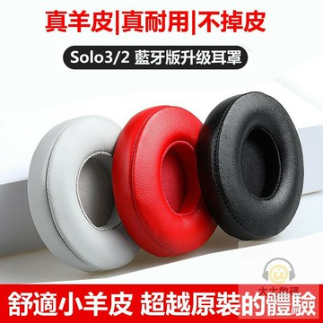 不掉皮屑真皮耳罩 適用 Beats Solo3 Solo2 Wireless 藍牙耳機罩 升級皮套 小羊皮耳機