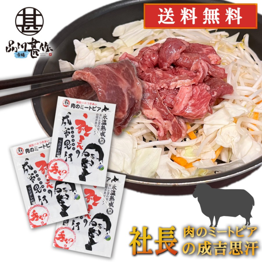 北海道帯広市 社長のジンギスカン 430g（３個セット）