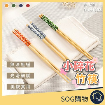 【台灣現貨免運 環保 竹筷】竹筷子 日式櫻花竹筷 竹木筷子 竹木筷 小碎花竹筷 復古餐具