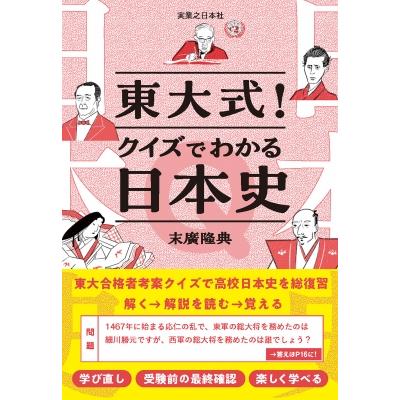 東大式!クイズでわかる日本史   末廣隆典  〔本〕