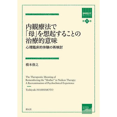 内観療法で 母 を想起することの治療的意味 心理臨床的体験の再検討