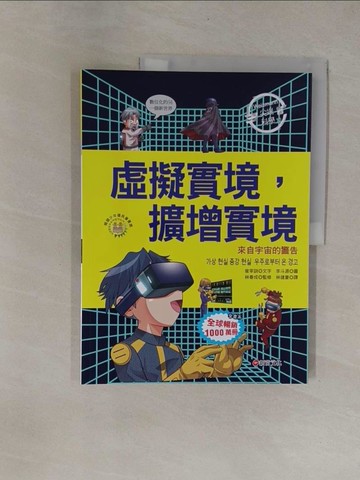 【書寶二手書T1／兒童文學_Y9Q】Weizmann尖端科學10：虛擬實境，擴增實境-來自宇宙的警告_李斗源