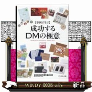 成功するDMの極意 事例で学ぶ 全日本DM大賞年鑑