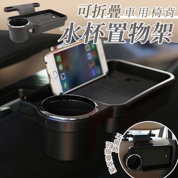 可折疊車用椅背水杯置物架 椅背收納式餐桌 椅背餐桌 飲料置物架 餐盤 汽車收納架 車載手機置放架