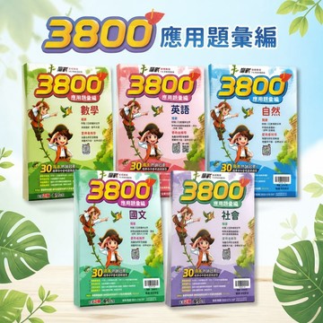 【贏戰3800應用題彙編】翰林國中會考總複習｜國文英語數學自然社會｜116會考最新版｜新綱專用素養命題｜16回＋2回素養新試界｜分離式解答詳解｜學生服務處