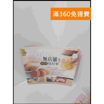【雷根360免運】【送贈品】無店舖生意烘焙發財夢 #7成新 #九成新【P-S1949】