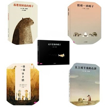 親子天下 雍．卡拉森大師經典5書： 這不是我的帽子/我要找回我的帽子/天上掉下來的石頭/發現一頂帽子/一直一直往挖