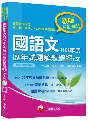 國語文歷年試題解題聖經（四）103年度[二手書_良好]