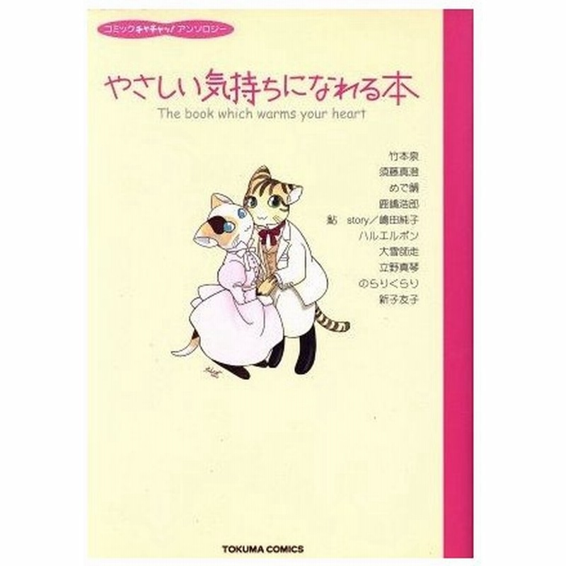 やさしい気持ちになれる本 トクマｃ 竹本泉 著者 通販 Lineポイント最大0 5 Get Lineショッピング