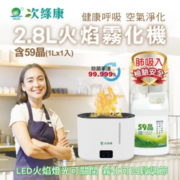 【次綠康】2.8L火焰霧化機+59晶4L(HU2772)
