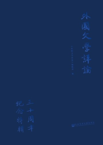 【電子書】《外国文学评论》三十周年纪念特辑