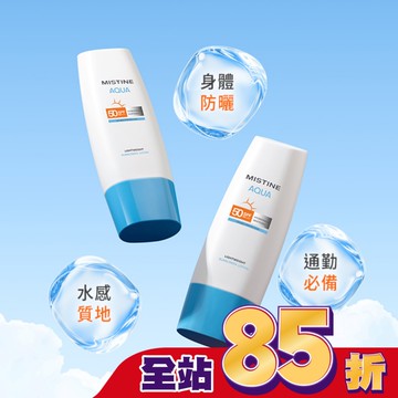 MISTINE超水感全效防曬水凝乳70ml身體