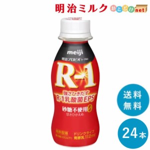 R-1 ≪砂糖0・甘さひかえめ≫ヨーグルトドリンクタイプ  112ml×24本 送料無料