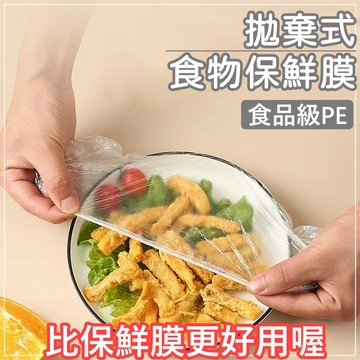 【低價９９元就免運】新品嘗鮮價 100入一次性鬆緊碗罩保鮮膜 萬用PE保鮮膜套 保鮮罩膜 PE保鮮膜 食物保鮮袋