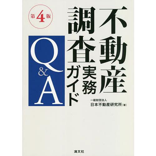 第4版 不動産調査実務ガイドQ A