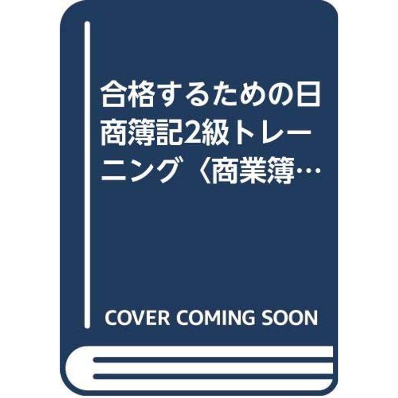 合格するための日商簿記2級トレーニング〈商業簿記〉