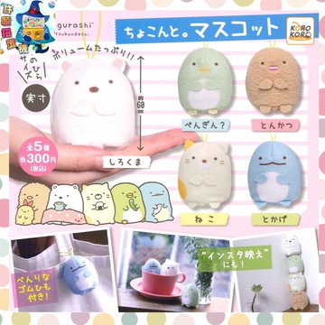 【許願扭蛋機】『現貨』 角落一族娃娃吊飾 全套5個 扭蛋 轉蛋 KOROKORO 角落生物 角落小夥伴