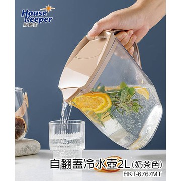 妙管家 自翻蓋冷水壺2L(奶茶色) HKT-6767MT