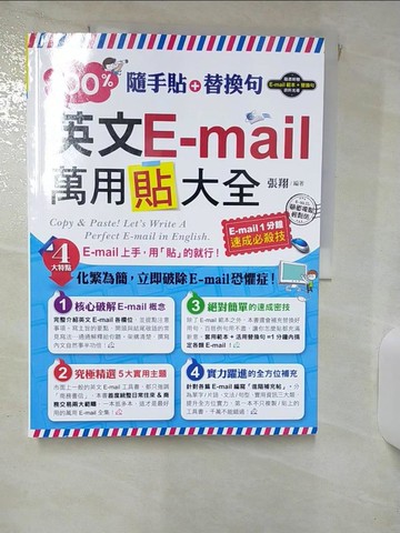 【書寶二手書T8／語言學習_QVQ】隨手貼+替換句：100%英文E-mail萬用貼大全(1書)_張翔