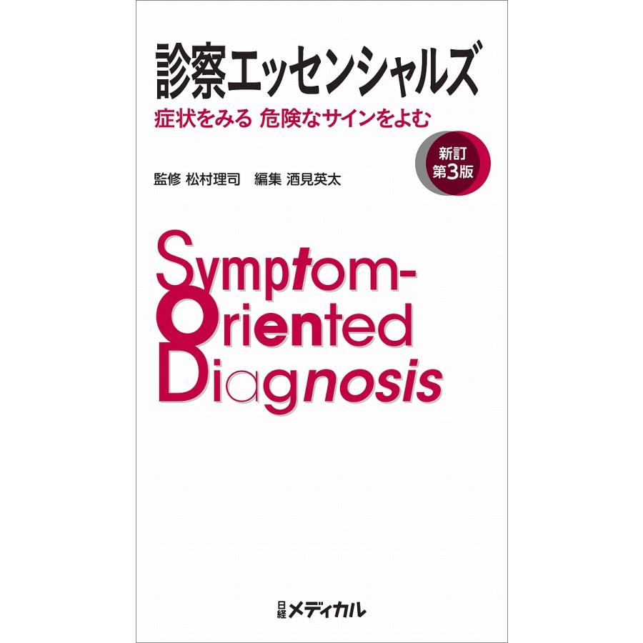 診察エッセンシャルズ 症状をみる危険なサインをよむ