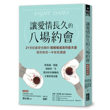讓愛情長久的八場約會【暢銷雋永版】：21世紀最受信賴的婚姻權威高特曼夫妻，陪你和另一半有效溝通(約翰高特曼／茱莉高特曼／道格亞伯蘭斯／瑞秋亞伯蘭斯) 墊腳石購物網