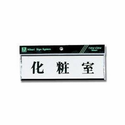 光 Y1110-7 ヨコ型 化粧室