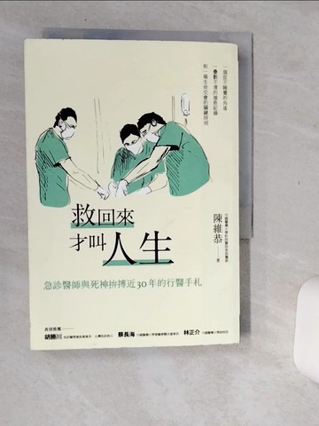 【書寶二手書T1／保健_Q69】救回來才叫人生-急診醫師與死神拚搏近30年的行醫手札_陳維恭