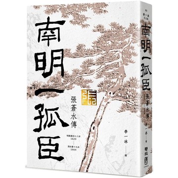 南明一孤臣：張蒼水傳