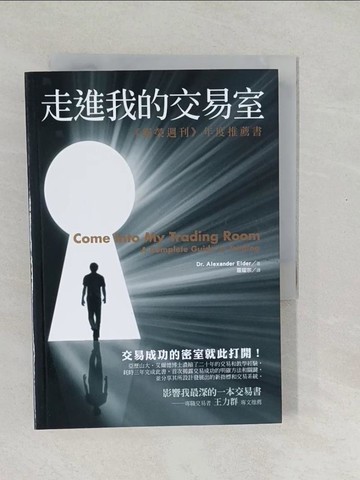 【書寶二手書T1／股票_SWD】走進我的交易室_亞歷山大‧艾爾德