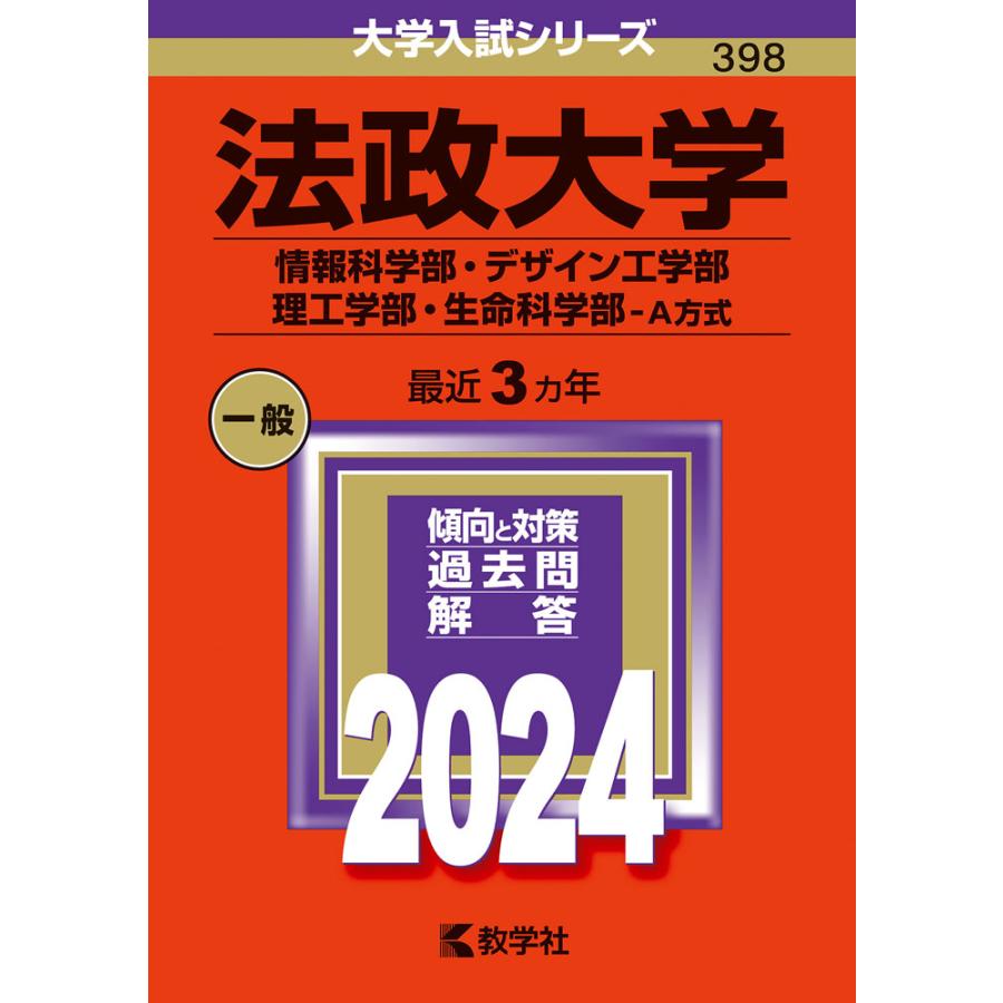 法政大学 情報科学部・デザイン工学部 理工学部・生命科学部-A方式 2024年版