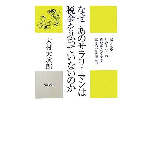 なぜあのサラリーマンは税金を払っていないのか／大村大次郎