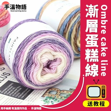 蛋糕線 段染蛋糕線團 漸變色毛線 漸層色線球 手工編織diy毛衣圍巾帽子寶寶親膚棒針線 寶寶棉線 彩虹長段染 羊毛線團