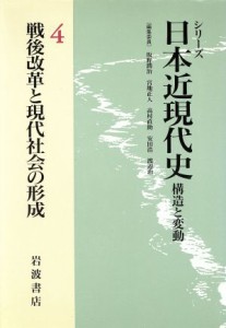  シリーズ　日本近現代史　戦後改革と現代社会の形成(４) 構造と変動／坂野潤治(編者),宮地正人(編者),高村直助(編者),安田浩(編