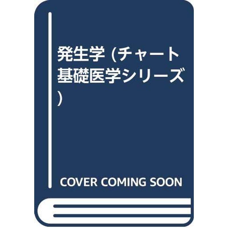 発生学 (チャート基礎医学シリーズ)