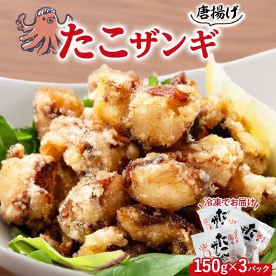 ふるさと納税 浜中町 たこザンギ150g×3パックセット